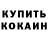 Кокаин 97% Davlet Allamuratov